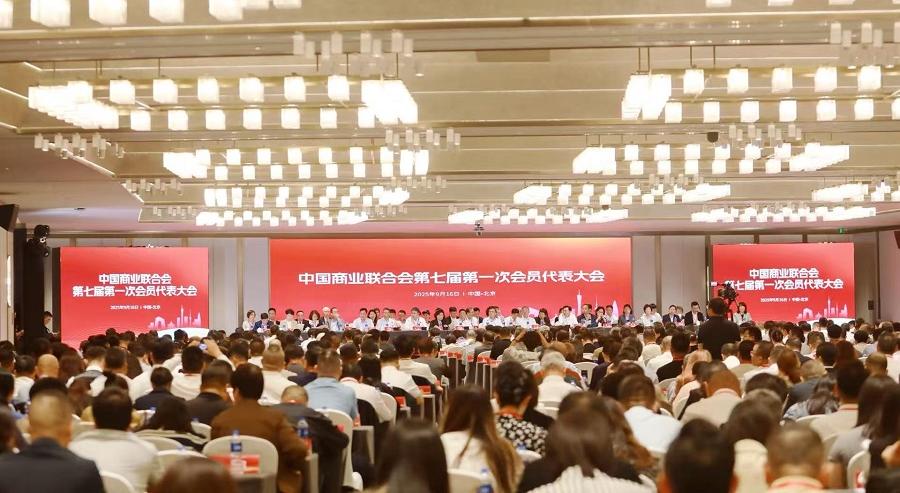 中国商业联合会第七届第一次会员代表大会暨七届一次理事会在京召开