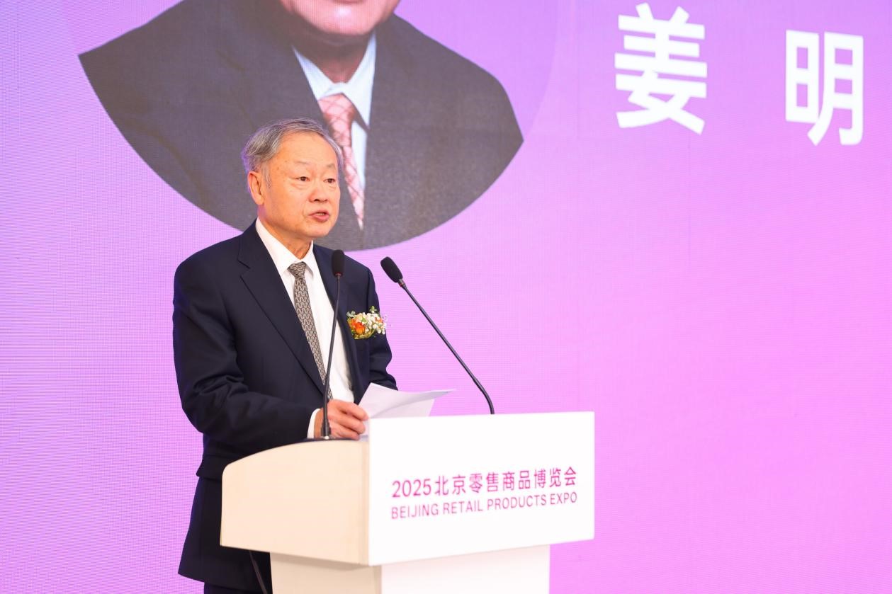 姜明书记出席2025北京零售商品博览会开幕式并致辞