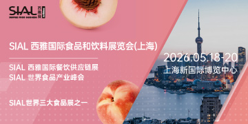 SIAL 西雅国际食品和饮料展览会(上海）